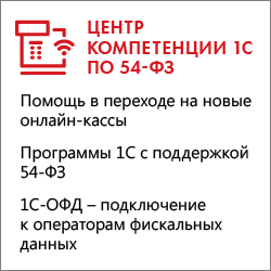 Центр компетенции 1С по 54-ФЗ